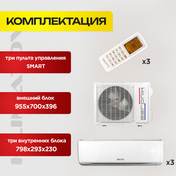 Мульти сплит система Aeronik на 3 комнаты ASO-24HMZK1 / ASI-ILK3 09 х2 / ASI-ILK3 12