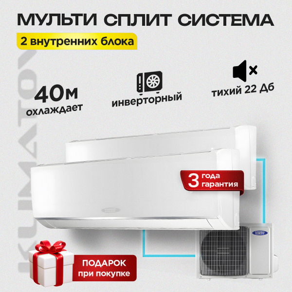 Мульти сплит система на 2 комнаты General Climate GU-M2E14 / GC-ME09HRI (x2)