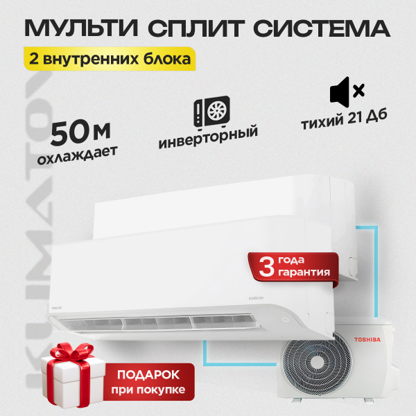 Мульти сплит система на 2 комнаты  Toshiba RAS-2M14U2AVG-E / RAS-B10E2KVG-E х2