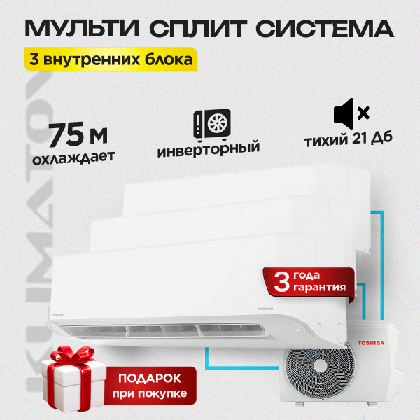 Мульти сплит система на 3 комнаты Toshiba RAS-3M26U2AVG-E / RAS-B10E2KVG-E х3