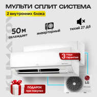 Мульти сплит система на 2 комнаты LG  MU2R17 +  PM09SP х2