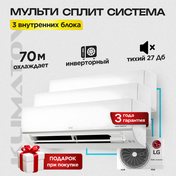 Мультисплит система на 3 комнаты LG PM07SP-3 / MU3M19