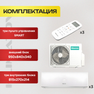 Мульти сплит система на 3 комнаты Hisense AMW3-24U4SZD + AMS-09UR4SVEDB65 х2 + AMS-12UR4SVEDB65