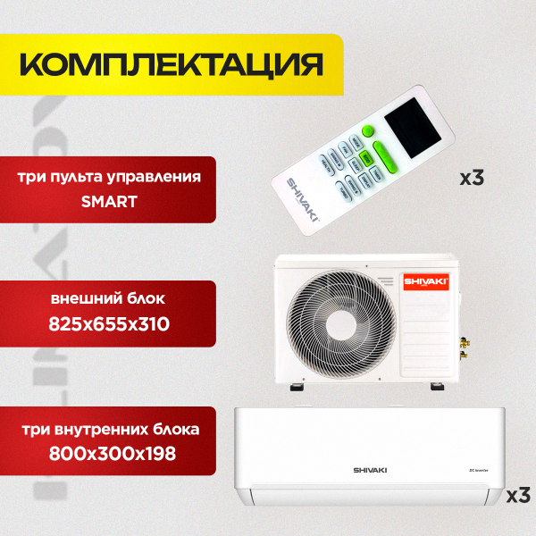 Мульти сплит-система Shivaki SSH-PM099DC (3 шт) - SRH-PM249DC