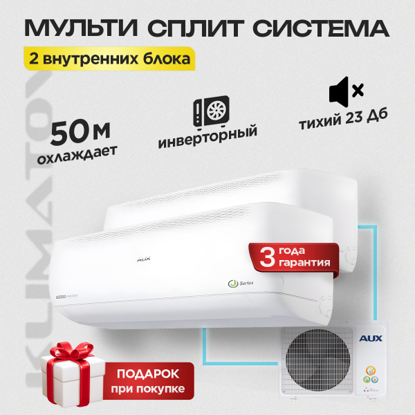 Мульти сплит система на 2 комнаты AUX AM2-H18/4DR2+ AUX AMWM-H09/4R2 x2