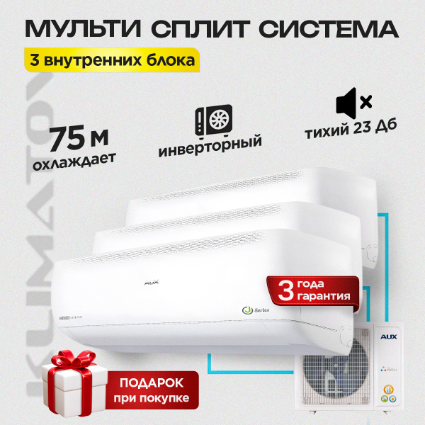 Мульти сплит система на 3 комнаты AUX AM3-H27/4DR2 + AUX AMWM-H09/4R2 х3