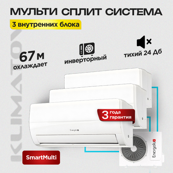 Мульти сплит система на 3 комнаты Energolux SAM21M1-AI/3 + SAS07M2-AI (x2) + SAS09M2-AI