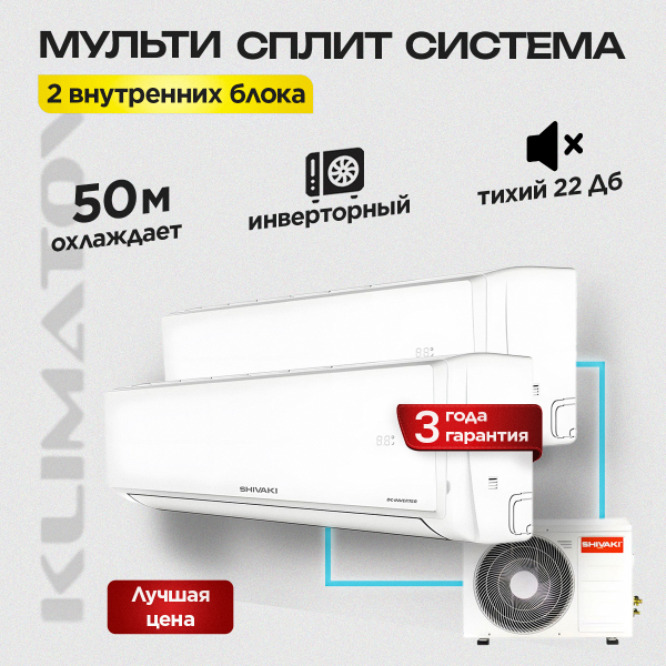 Мульти сплит система на 2 комнаты Shivaki SRH-PM189DC/SSH-PM099DC x2