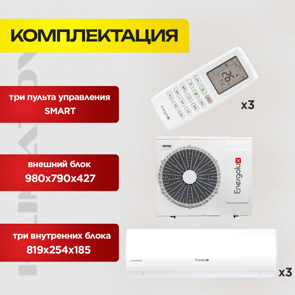 Мульти сплит система на 3 комнаты Energolux SAM24M3-GI/3 + SAS09M3-GI x3