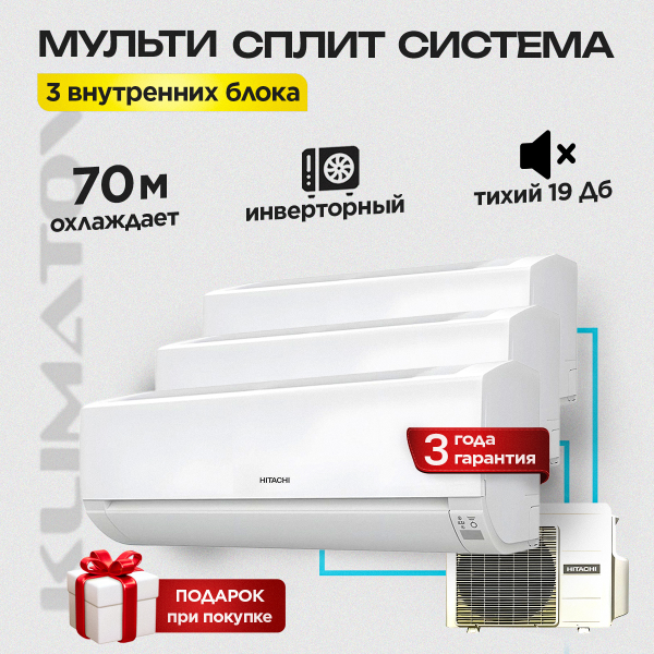 Мульти сплит система на 3 комнаты Hitachi RAM-68NP3E /  RAK-18RPE / RAK-25RPE х2 SENDO