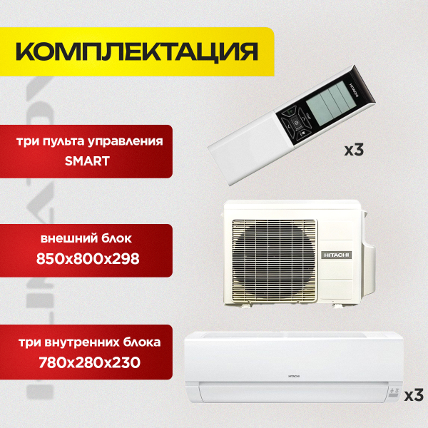 Мульти сплит система на 3 комнаты Hitachi RAM-68NP3E /  RAK-18RPE / RAK-25RPE х2 SENDO