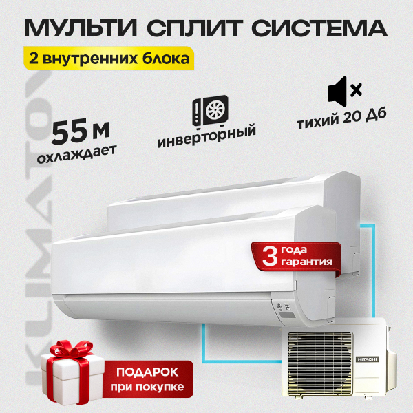 Мульти сплит система на 2 комнаты Hitachi RAM-53NP2E / RAK-25RXE х2 AKEBONO