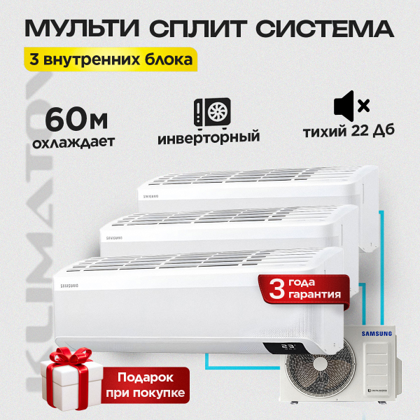 Мульти сплит система на 3 комнаты Samsung AJ068TXJ3KH/EA-AJ020TNTDKH/EA x3