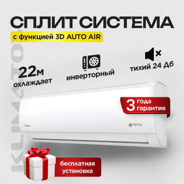 Сплит-система инверторная Royal Clima RCI-TWA22HN + Стандартный монтаж !