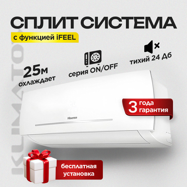 Сплит-система Hisense  AS-09HR4SYCDC5 с бесплатной установкой!