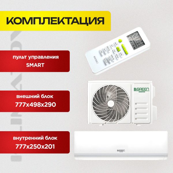 Сплит-система Green TSI/TSO-12 HRSY1 с бесплатной установкой!