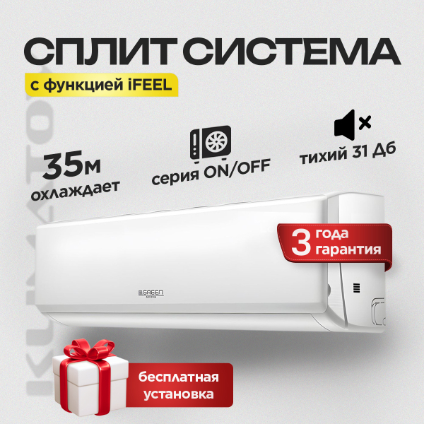 Сплит-система Green TSI/TSO-12 HRSY1 с бесплатной установкой!