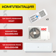 Мульти сплит система IGC на 3 комнаты RAM3-X21UNH + IGC RAK-X09NH х3