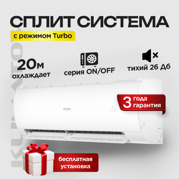 Сплит-система Haier HSU-07HPL103/R3 + Стандартный монтаж !