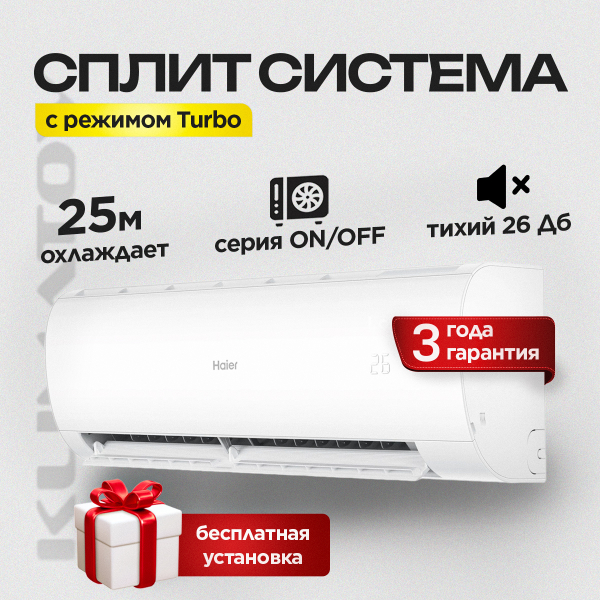 Сплит-система Haier HSU-09HPL103/R3  с бесплатной установкой!