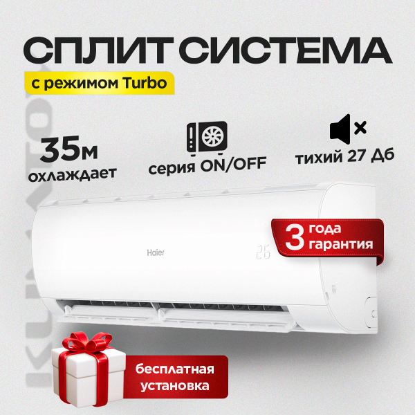 Сплит-система Haier HSU-12HPL203/R3 + Стандартный монтаж !