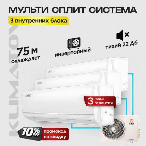 Мульти сплит система на 3 комнаты  Ultima Comfort UC-3FMA24-OUT / UC-ECM09PN x 3  