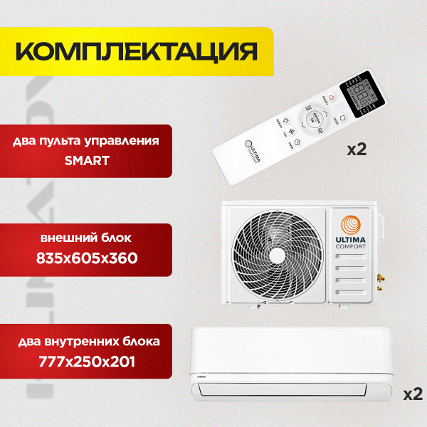 Недорогая мульти сплит-система на 2 комнаты ULTIMA COMFORT UC-2FMA18 + UC-ECM09PN*2шт. (25 м2 + 25м2)