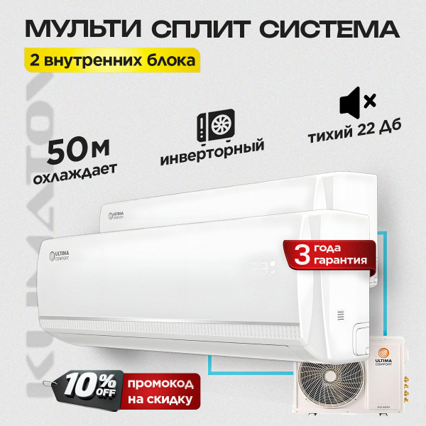 Недорогая мульти сплит-система на 2 комнаты ULTIMA COMFORT UC-2FMA18 + UC-ECM09PN*2шт. (25 м2 + 25м2)