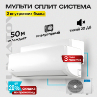 Мульти сплит система на 2 комнаты Midea M2OH-14HFN8-Q + MMAG2-09N8D0-I х2