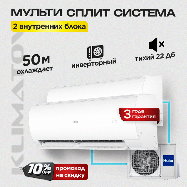 Мульти сплит-система Haier на 2 комнаты 2U50S2SM1FA-3 / AS12TS5HRA-M х2