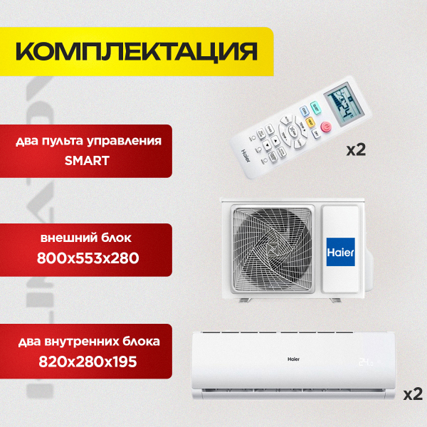 Мульти сплит-система Haier на 2 комнаты (25+35 кв.м.) LEADER DC-Inverter