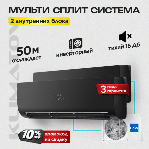 Мульти сплит система на 2 комнаты Haier 2U40S2SM1FA / AS25S2SF1FA-B х2