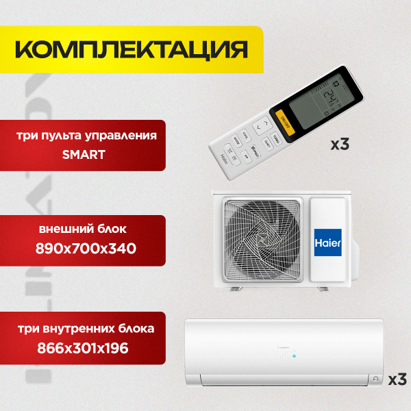 Мульти сплит система на 3 комнаты Haier 3U55S2SR5FA / AS25S2SF2FA-W х3