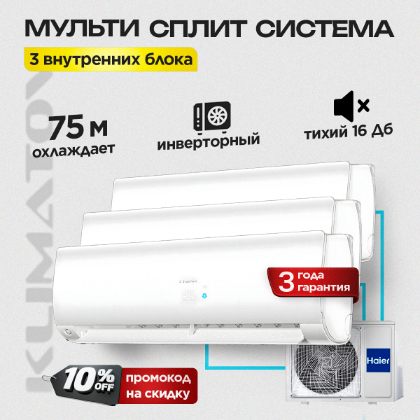 Мульти сплит система на 3 комнаты Haier 3U55S2SR5FA / AS25S2SF2FA-W х3