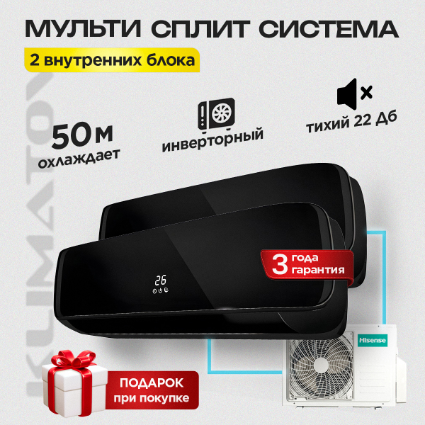 Мульти сплит-система Hisense на 2 комнаты (25+25 кв.м.) Black