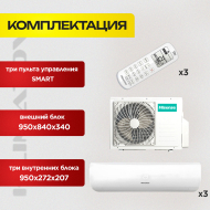 Мульти сплит система на 3 комнаты Hisense AMS-09UR4SVETG67 х3 / AMW3-24U4SZD