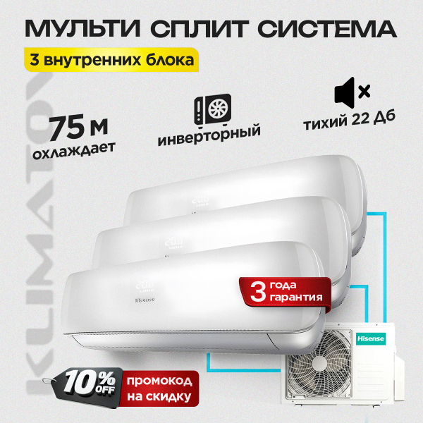 Мульти сплит система на 3 комнаты Hisense AMS-09UW4RVETG00  х3 / AMW3-24U4RJC