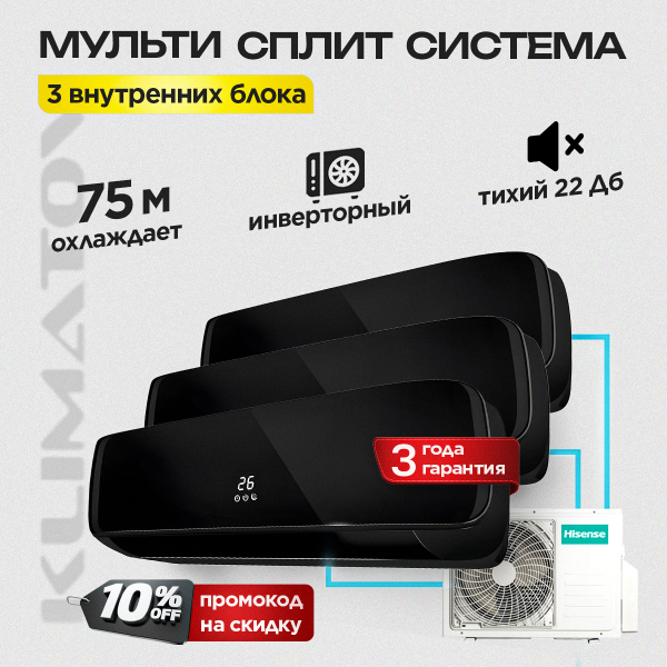 Мульти сплит система на 3 комнаты Hisense AMS-09UW4RVETG00(B)  х3 / AMW3-24U4RJC