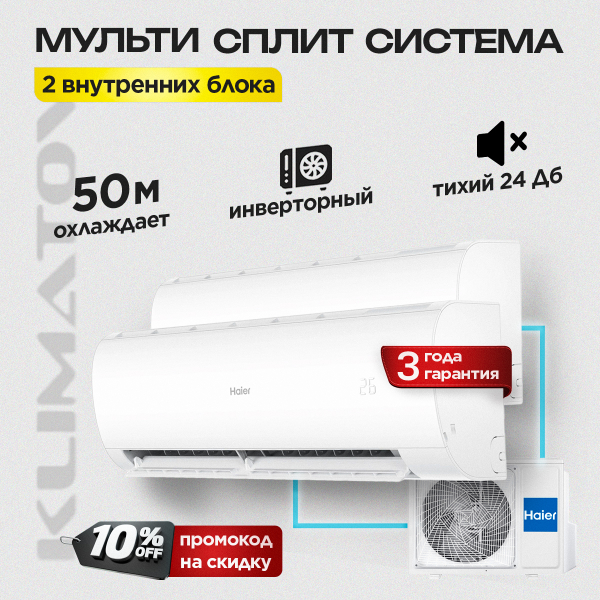 Мульти сплит система на 2 комнаты Haier 2U40S2SM1FA + AS09TS5HRA-M (2шт)