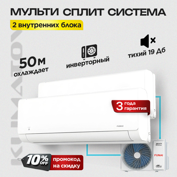 Мульти сплит система Funai RAM-I-2OK40HP.01/U + RAM-I-SG25HP.W01 х2