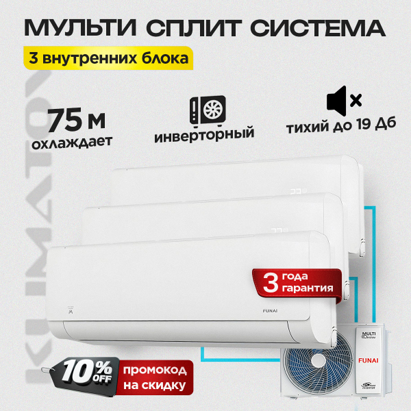 Мульти сплит система Funai RAM-I-3OK60HP.01/U + RAM-I-SG25HP.W02 х3