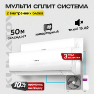 Мульти сплит система на 2 комнаты Casarte CAS25CX1/R3-W х2 / 2U50CM1/R3