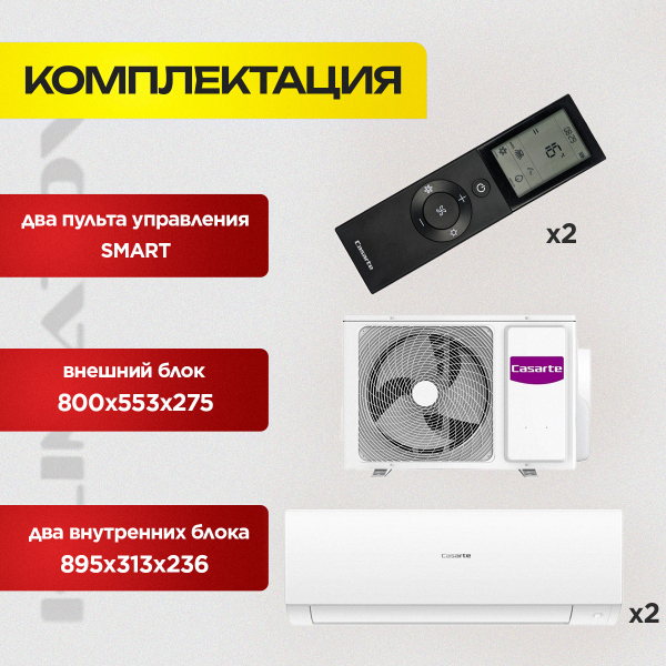 Мульти сплит система на 2 комнаты Casarte CAS25CX1/R3-W х2 / 2U50CM1/R3