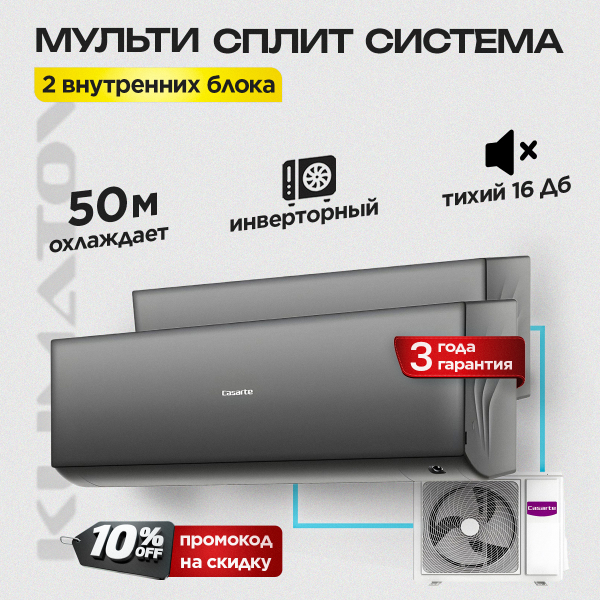 Мульти сплит система на 2 комнаты Casarte CAS25CX1/R3-B х2 / 2U50CM1/R3