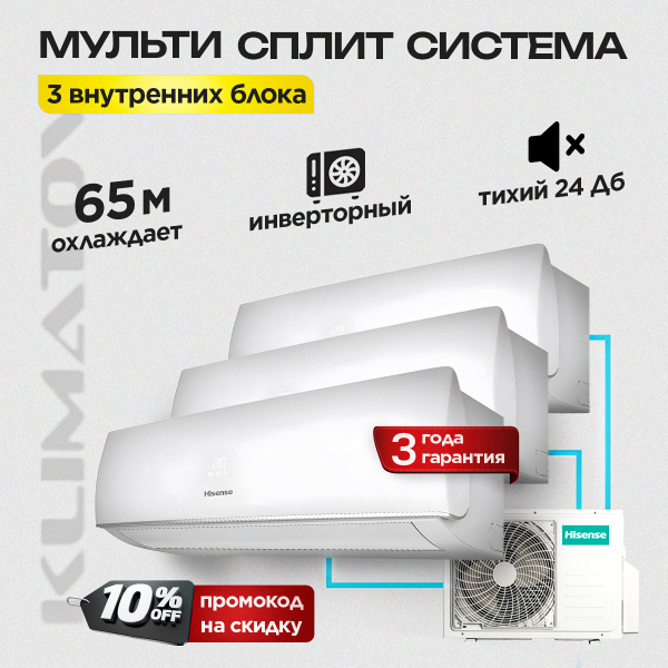 Мульти сплит система на 3 комнаты Hisense AMS-09UW4RVEDB00 х2/AMS-07UW4RWEDB00H / AMW3-18U4RJA + (Wi Fi модули х3)