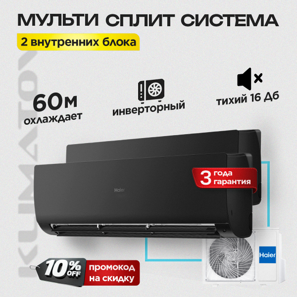 Мульти сплит-система Haier на 2 комнаты (25+35 кв.м.) FLEXIS Black