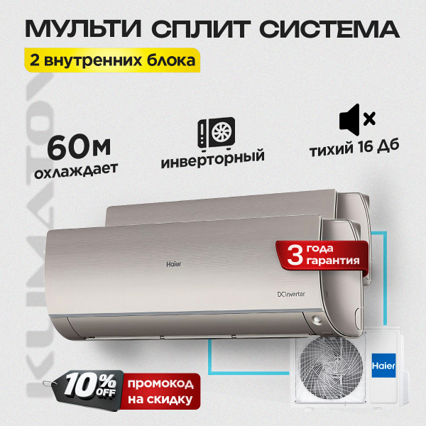 Мульти сплит-система Haier на 2 комнаты (25+35 кв.м.) FLEXIS Gold