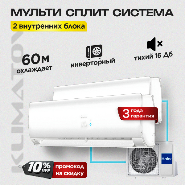 Мульти сплит-система Haier на 2 комнаты (25+35 кв.м.) FLEXIS White