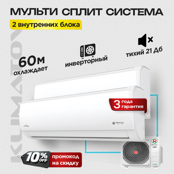 Мульти сплит-система на 2 комнаты Royal Clima 2RMN-18HN/OUT + RCI-TMN09HN + RCI-TMN12HN TRIUMPH