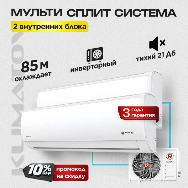 Мульти сплит система на 2 комнаты Royal Clima 4RMX-28HN/OUT + RCI-TMN12HN + RCI-TMN18HN 